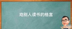 劝别人读书的格言