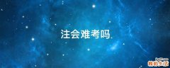 注会难考吗