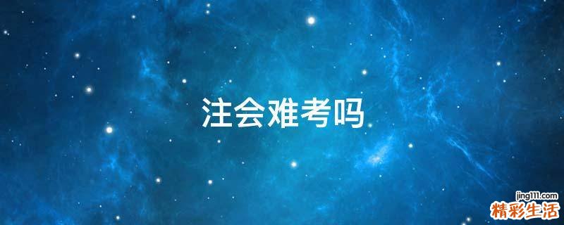 注会难考吗