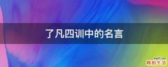 了凡四训中的名言