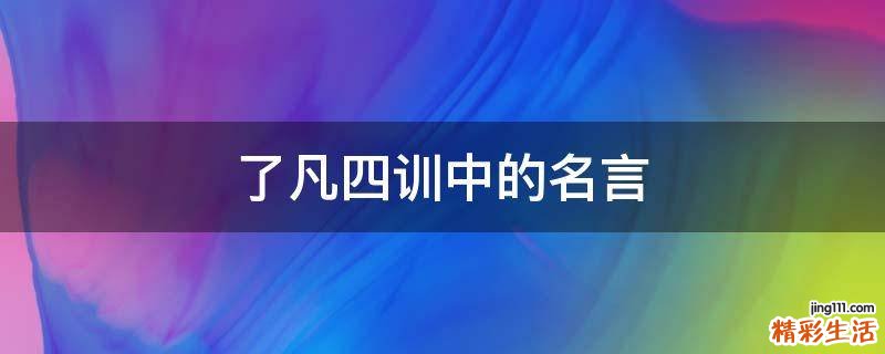 了凡四训中的名言