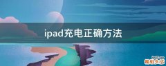 ipad充电正确方法
