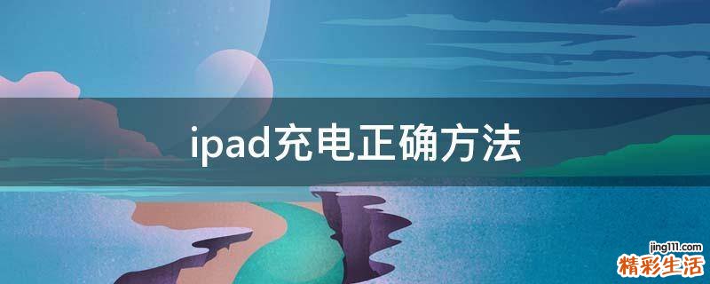 ipad充电正确方法