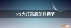 xts大灯高度怎样调节