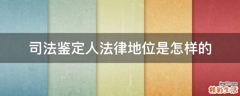 司法鉴定人法律地位是怎样的