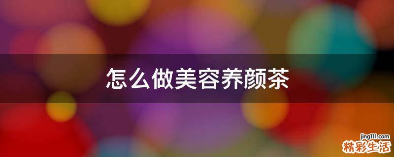 怎么做美容养颜茶