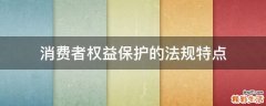消费者权益保护的法规特点