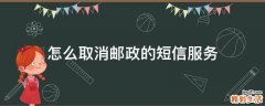怎么取消邮政的短信服务