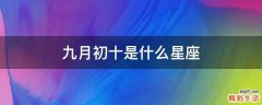 九月初十是什么星座