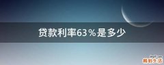 贷款利率6.3％是多少