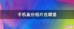 手机备份相片在哪里