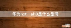 华为nxt一al10是什么型号