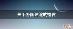 关于外国友谊的格言