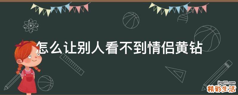 怎么让别人看不到情侣黄钻