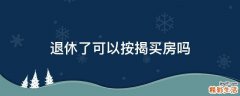退休了可以按揭买房吗