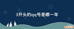 3开头的qq号是哪一年