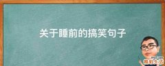关于睡前的搞笑句子