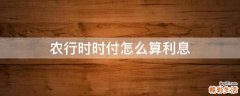 农行时时付怎么算利息