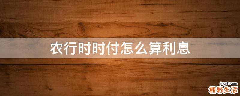 农行时时付怎么算利息