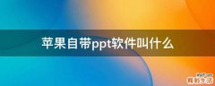 苹果自带ppt软件叫什么