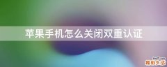 苹果手机怎么关闭双重认证