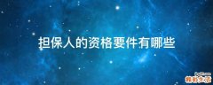 担保人的资格要件有哪些