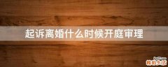 起诉离婚什么时候开庭审理