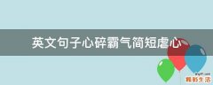 英文句子心碎霸气简短虐心