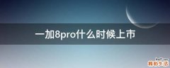 一加8pro什么时候上市