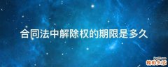 合同法中解除权的期限是多久