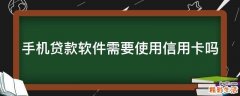 手机贷款软件需要使用信用卡吗