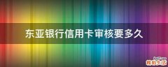 东亚银行信用卡审核要多久