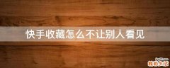快手收藏怎么不让别人看见