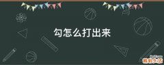 勾怎么打出来