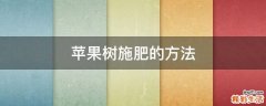 苹果树施肥的方法