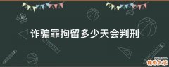 诈骗罪拘留多少天会判刑