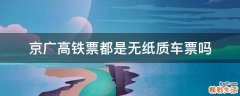 京广高铁票都是无纸质车票吗