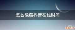 怎么隐藏抖音在线时间