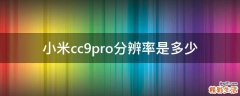 小米cc9pro分辨率是多少