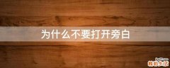 为什么不要打开旁白