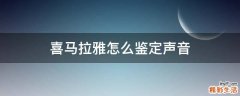 喜马拉雅怎么鉴定声音