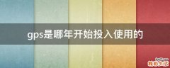 gps是哪年开始投入使用的