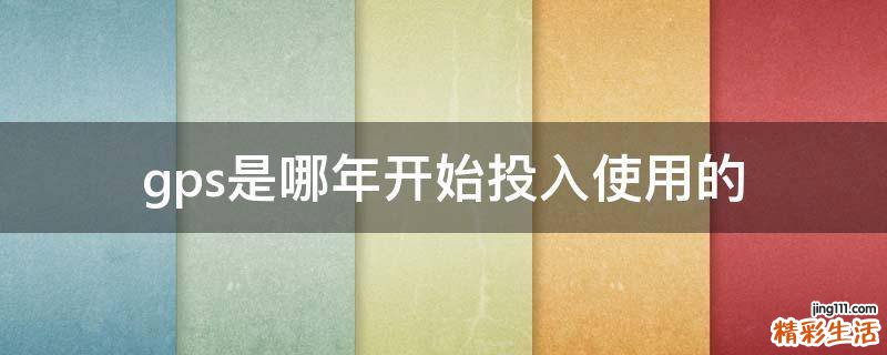 gps是哪年开始投入使用的