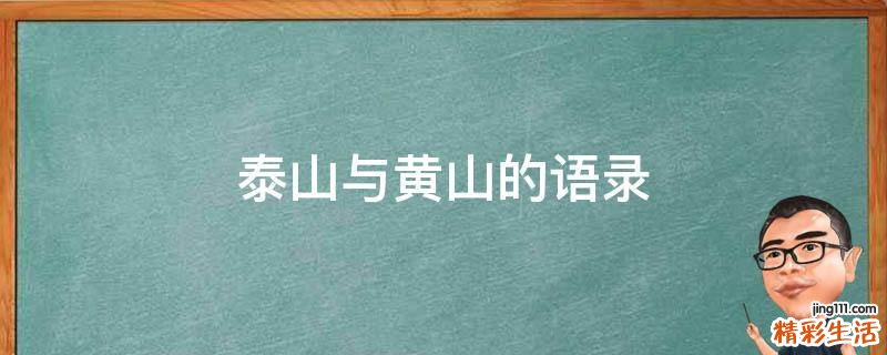泰山与黄山的语录