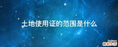 土地使用证的范围是什么