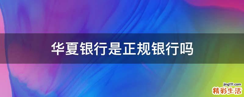 华夏银行是正规银行吗