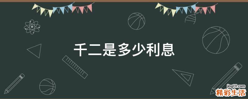 千二是多少利息