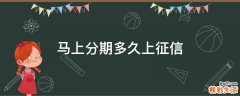 马上分期多久上征信