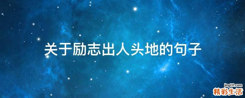 关于励志出人头地的句子