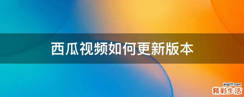 西瓜视频如何更新版本